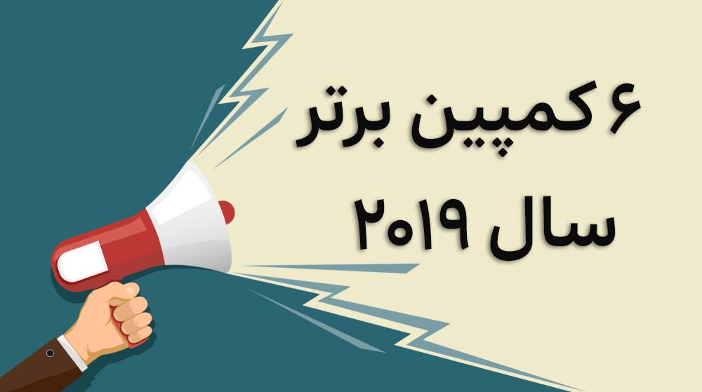 ۶ کمپین تبلیغاتی برتر سال 2019